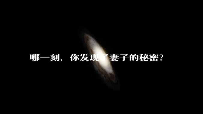 哪一刻，你发现了妻子的秘密？