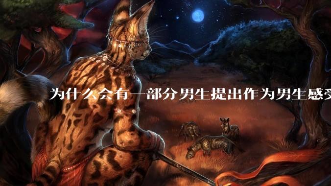 为什么会有一部分男生提出作为男生感受不到任何性别红利?