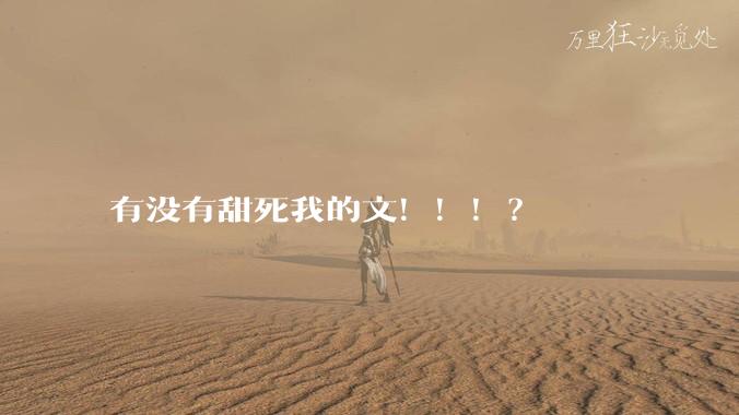 有没有甜死我的文！！！？