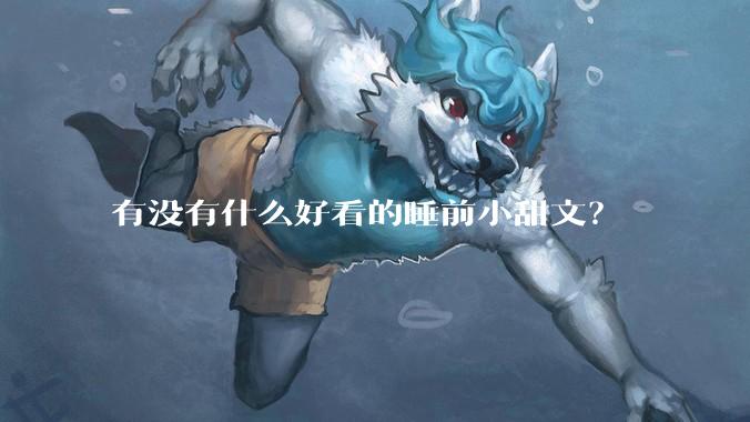 有没有什么好看的睡前小甜文？