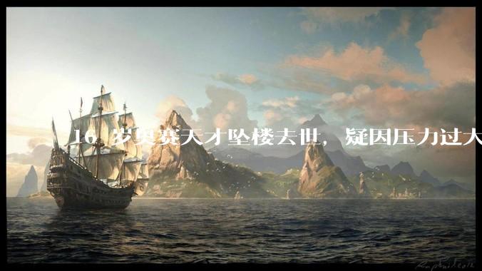 16 岁奥赛天才坠楼去世，疑因压力过大，父母该从哪些方面关注孩子心理健康？可以怎样引导孩子释放压力？