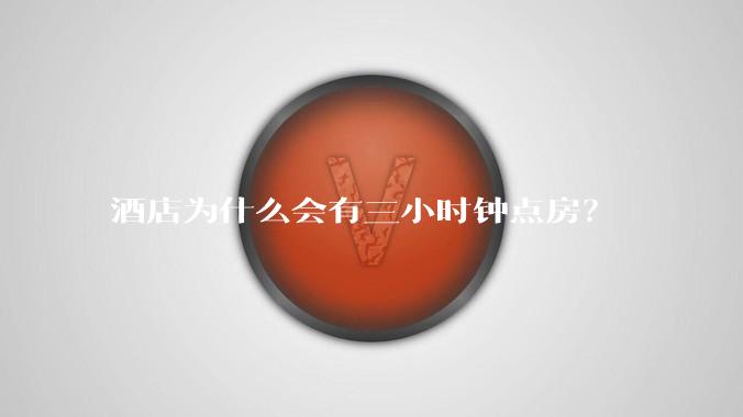 酒店为什么会有三小时钟点房？