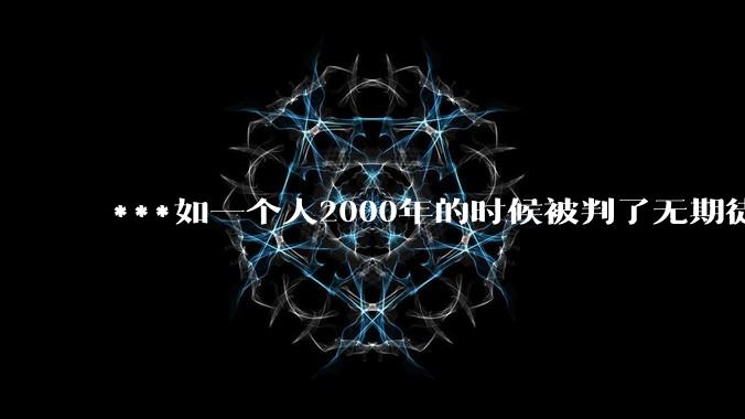 ***如一个人2000年的时候被判了无期徒刑，2020年减刑出来看到的世界多么的割裂?