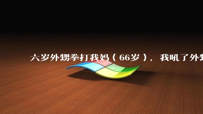 六岁外甥拳打我妈（66岁），我吼了外甥几句，被我姐怀恨在心一年多，说我吓到外甥。如果是你该如何处理？