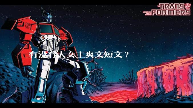 有没有大女主爽文短文?